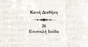 Καινή Διαθήκη