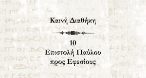 Καινή Διαθήκη