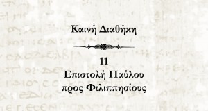 Καινή Διαθήκη