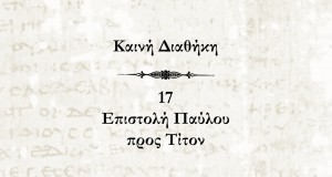 Καινή Διαθήκη