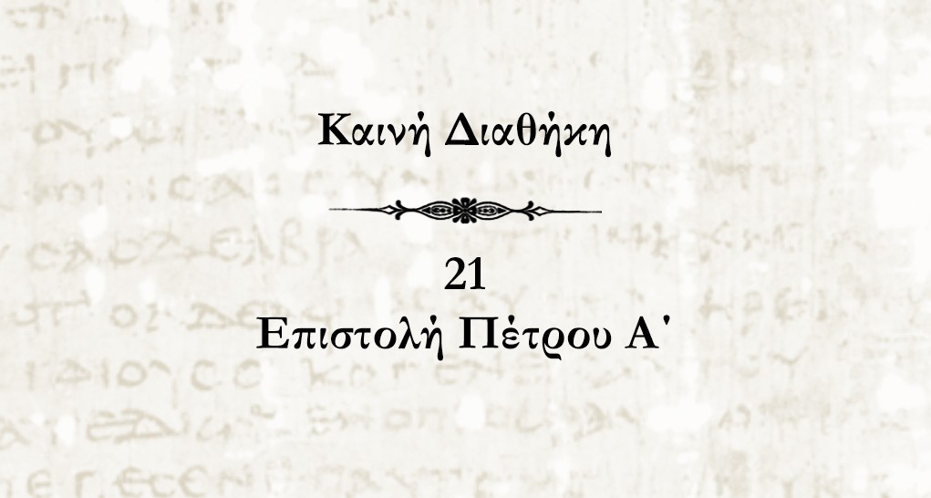 Καινή Διαθήκη