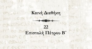 Καινή Διαθήκη