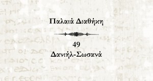 Παλαιά Διαθήκη