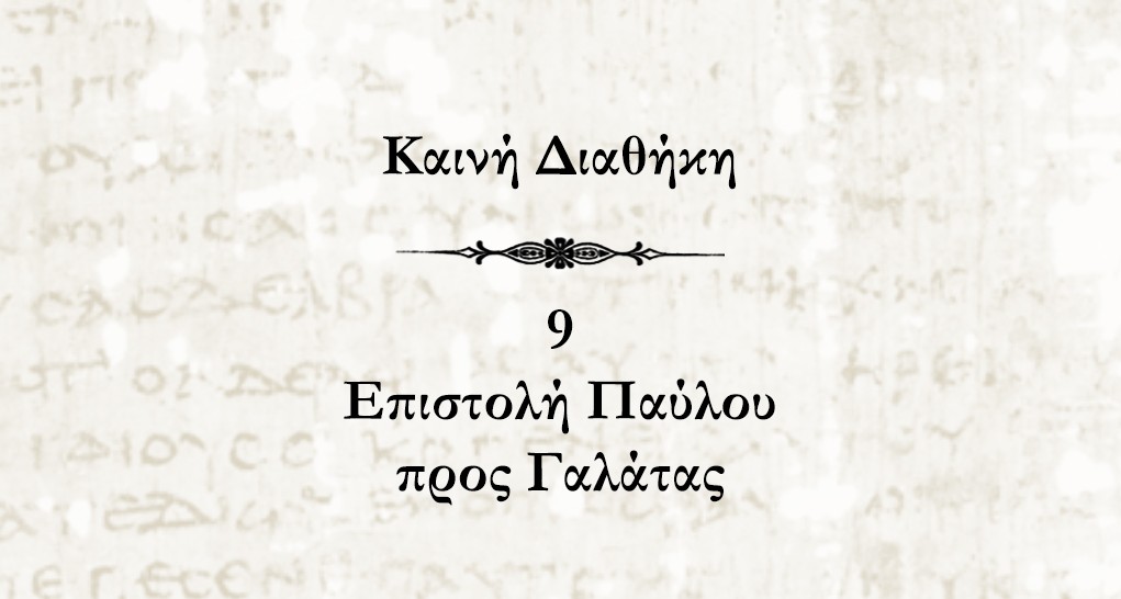 Καινή Διαθήκη