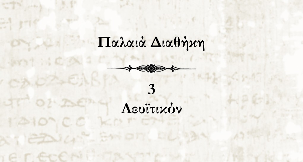 Παλαιά Διαθήκη