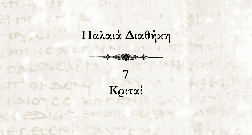 Παλαιά Διαθήκη