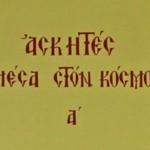 Ασκητές μέσα στον κόσμο - Τόμος Α'