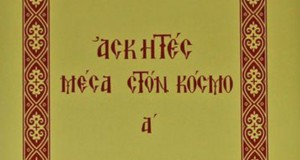 Ασκητές μέσα στον κόσμο - Τόμος Α'