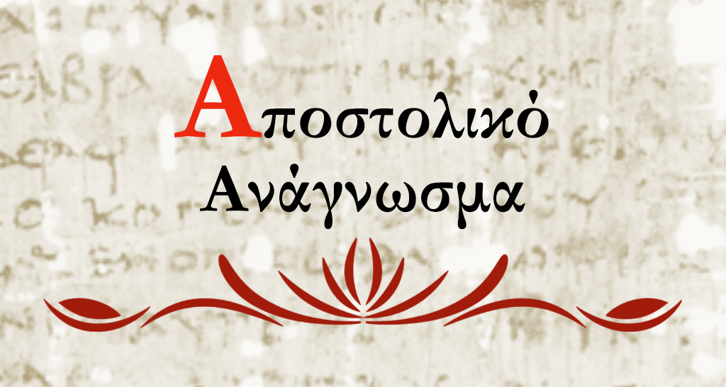 Απόστολος Αποστολικά Αναγνώσματα