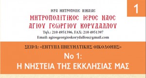 Έντυπα Πνευματικής Οικοδομής