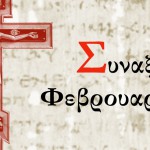 Συναξάρι Φεβρουαρίου