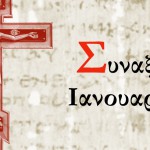 Συναξάρι Ιανουαρίου