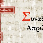 Συναξάρι Απριλίου