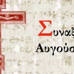 Συναξάρι Αυγούστου