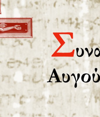 Συναξάρι Αυγούστου