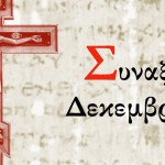 Συναξάρι Δεκεμβρίου