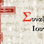 Συναξάρι Ιουνίου