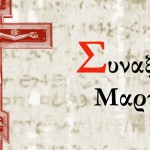 Συναξάρι Μαρτίου