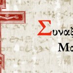 Συναξάρι Μαΐου