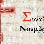 Συναξάρι Νοεμβρίου