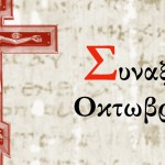 Συναξάρι Οκτωβρίου
