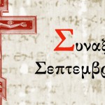 Συναξάρι Σεπτεμβρίου
