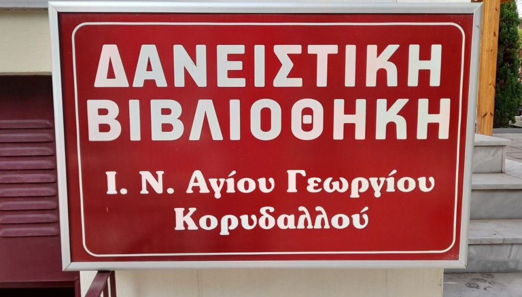 Ιερός Ναός Αγίου Γεωργίου Κορυδαλλού