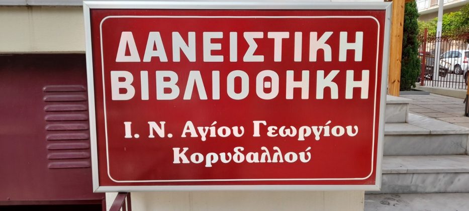 Ιερός Ναός Αγίου Γεωργίου Κορυδαλλού